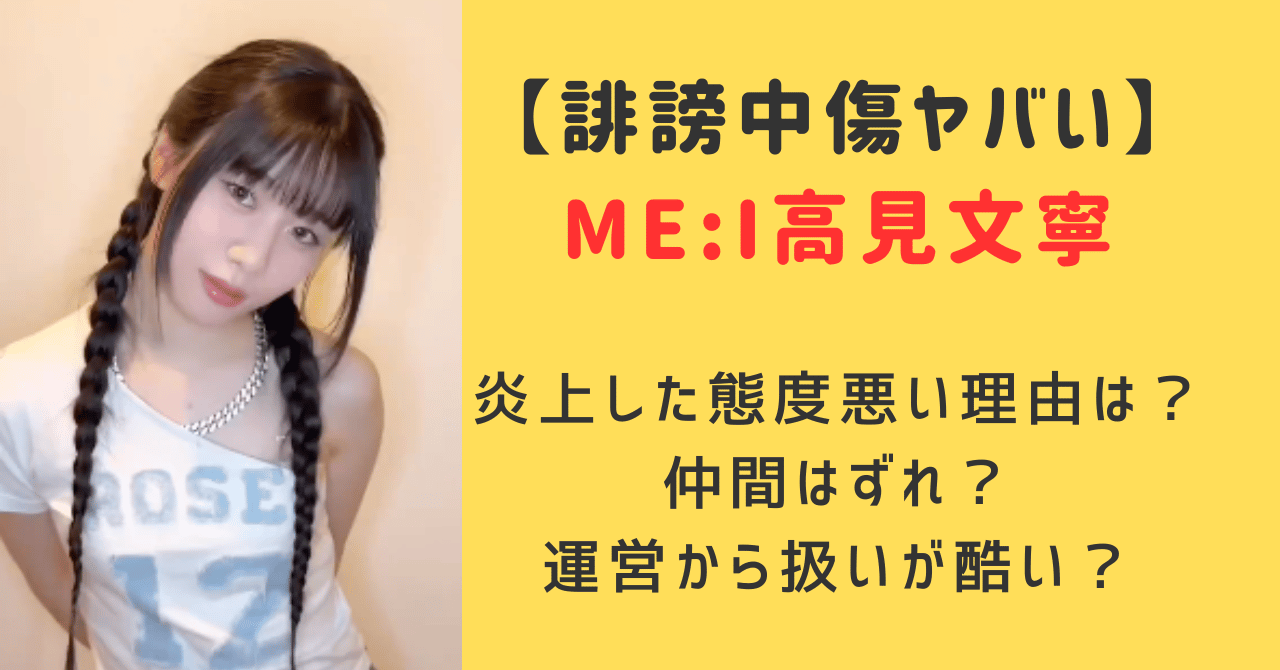 ME:I高見文寧の誹謗中傷がヤバい！炎上した態度悪い理由は仲間はずれされてるから？運営からの扱いが酷い噂は本当なのか調査！